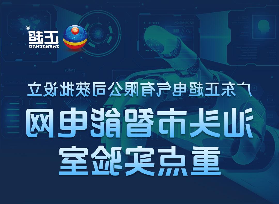 皇冠体育官网有限公司获批设立汕头市智能电网重点实验室