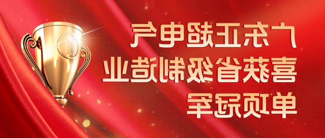 皇冠体育官网喜获省级制造业单项冠军